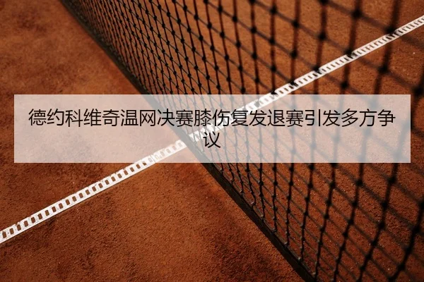 de-yue-ke-wei-qi-wen-wang-jue-sai-xi-shang-fu-fa-tui-sai-yin-fa-duo-fang-zheng-yi-3-807.jpg
