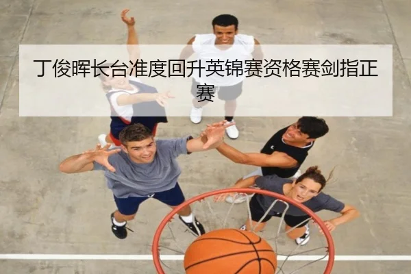 丁俊晖长台准度回升英锦赛资格赛剑指正赛