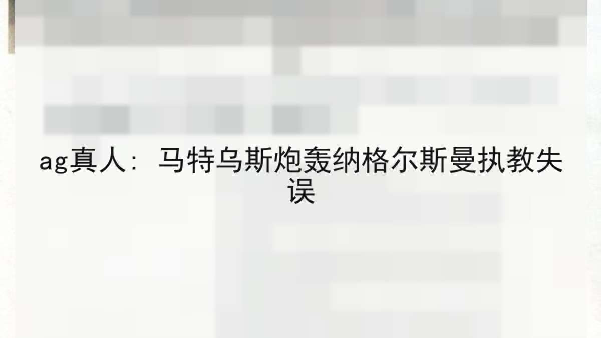 ag真人: 马特乌斯炮轰纳格尔斯曼执教失误