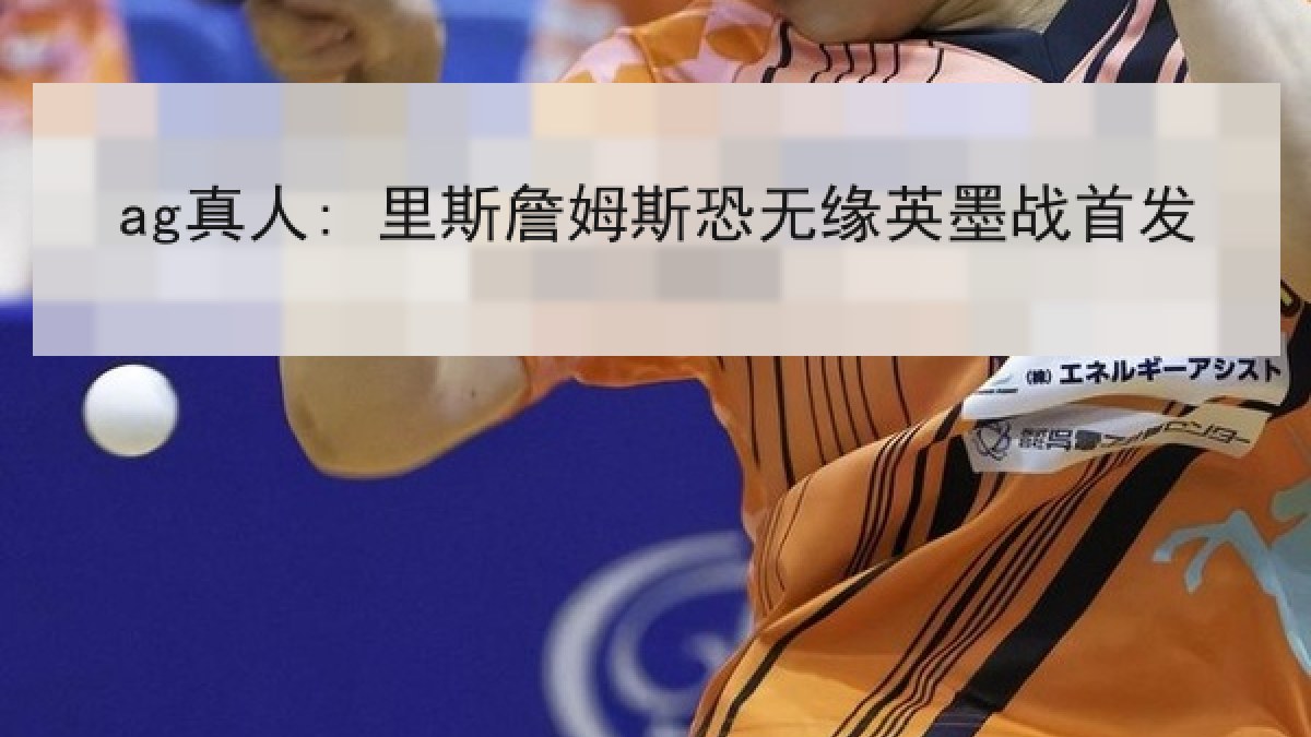 ag真人: 里斯詹姆斯恐无缘英墨战首发