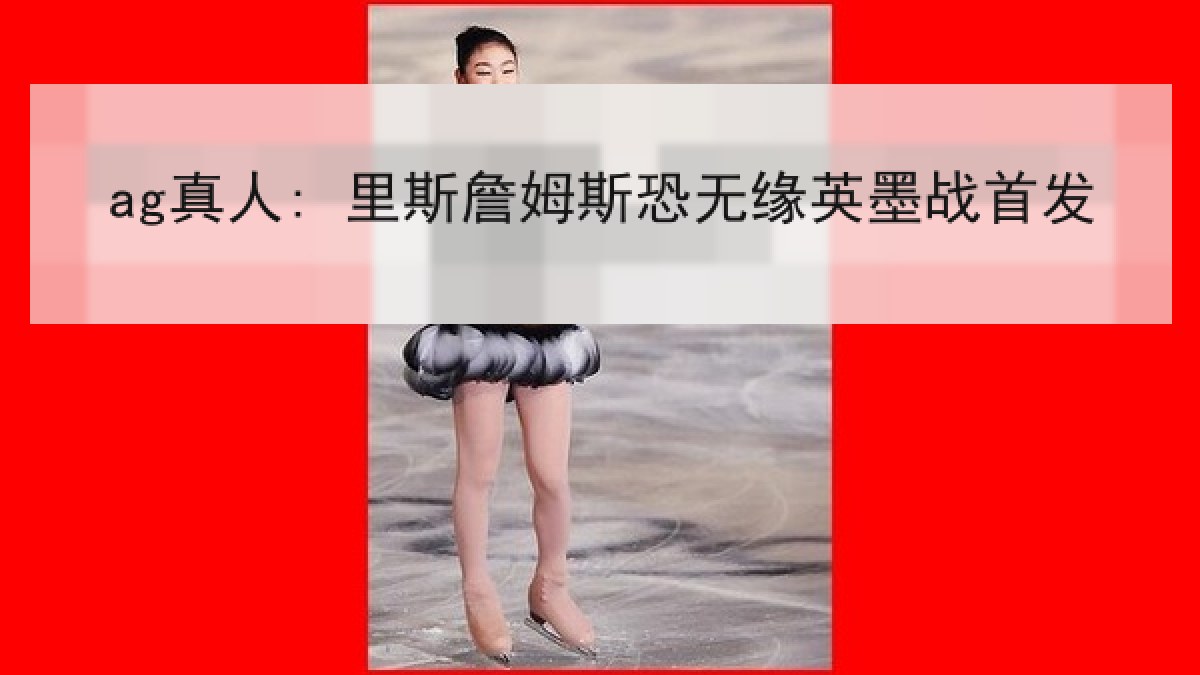 ag真人: 里斯詹姆斯恐无缘英墨战首发