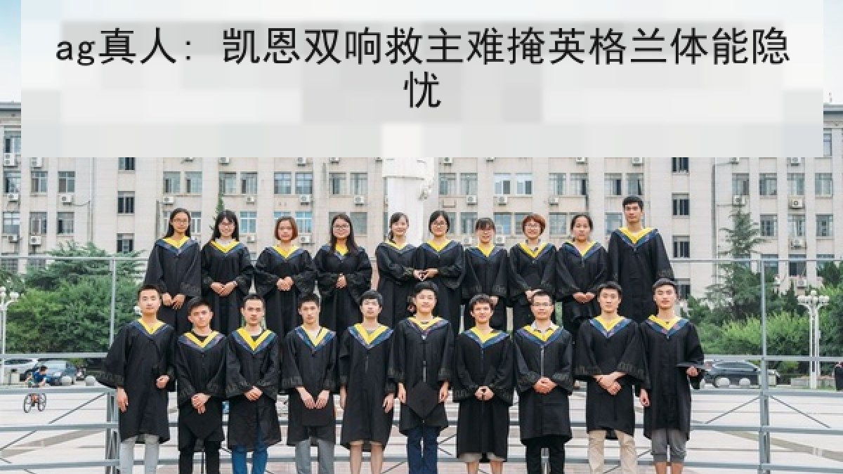 ag真人: 凯恩双响救主难掩英格兰体能隐忧
