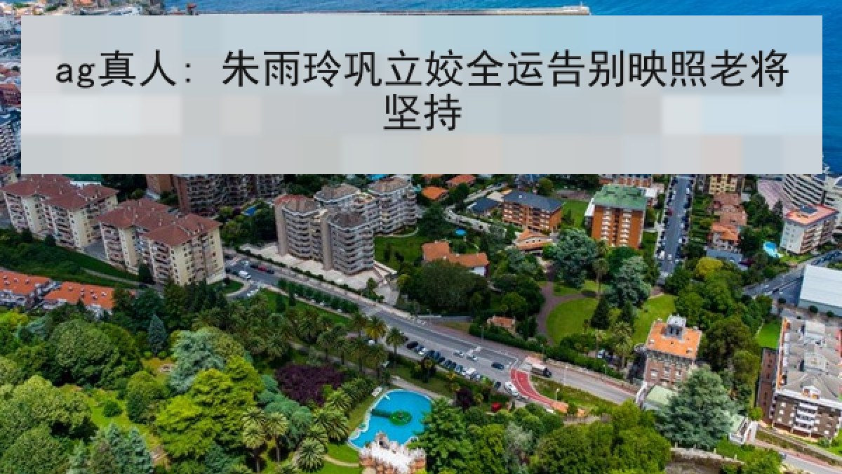 ag真人: 朱雨玲巩立姣全运告别映照老将坚持