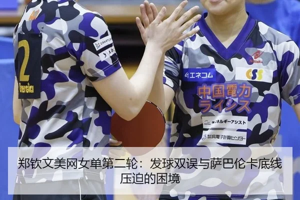 zheng-qin-wen-mei-wang-nv-dan-di-er-lun-fa-qiu-shuang-wu-yu-sa-ba-lun-ka-di-xian-ya-po-de-kun-jing-3-367.jpg