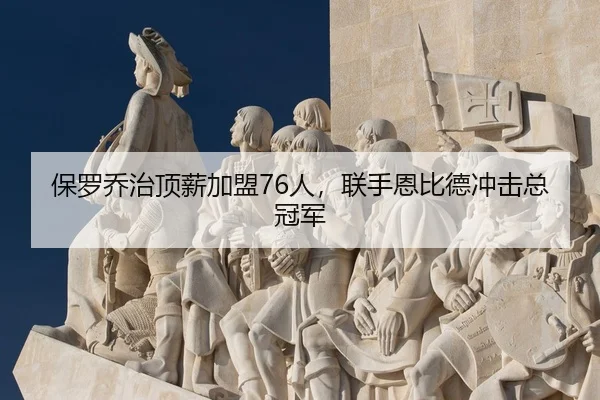 bao-luo-qiao-zhi-ding-xin-jia-meng-ren-lian-shou-en-bi-de-chong-ji-zong-guan-jun-3-576.jpg