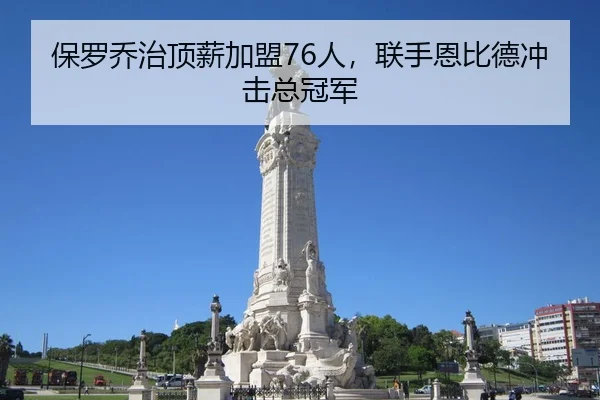 保罗乔治顶薪加盟76人，联手恩比德冲击总冠军
