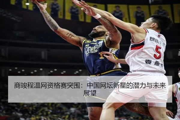 shang-jun-cheng-wen-wang-zi-ge-sai-tu-wei-zhong-guo-wang-tan-xin-xing-de-qian-li-yu-wei-lai-zhan-wang-3-592.jpg