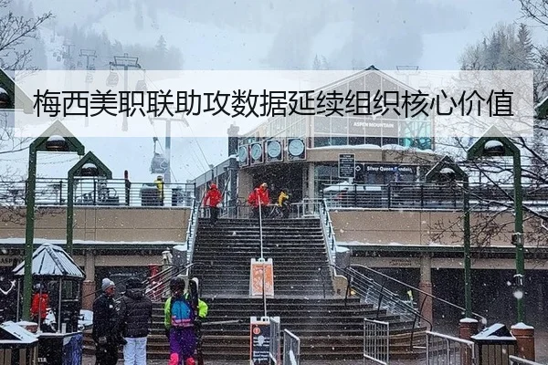 梅西美职联助攻数据延续组织核心价值