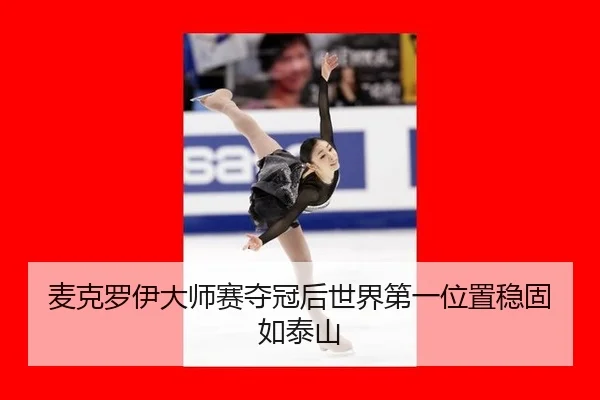 mai-ke-luo-yi-da-shi-sai-duo-guan-hou-shi-jie-di-yi-wei-zhi-wen-gu-ru-tai-shan-3-734.jpg