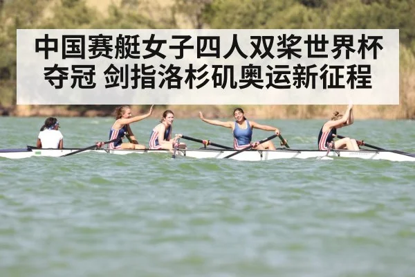 中国赛艇女子四人双桨世界杯夺冠 剑指洛杉矶奥运新征程