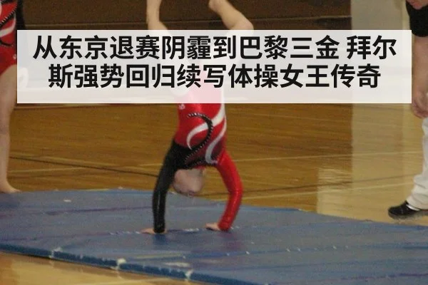 从东京退赛阴霾到巴黎三金 拜尔斯强势回归续写体操女王传奇