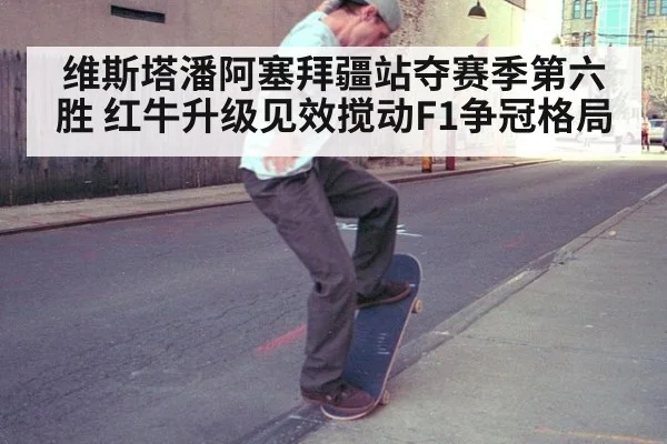 维斯塔潘阿塞拜疆站夺赛季第六胜 红牛升级见效搅动F1争冠格局
