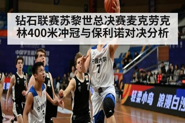 钻石联赛苏黎世总决赛麦克劳克林400米冲冠与保利诺对决分析