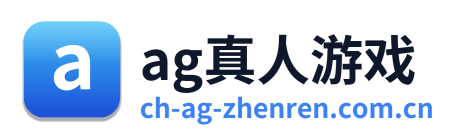 ag真人游戏